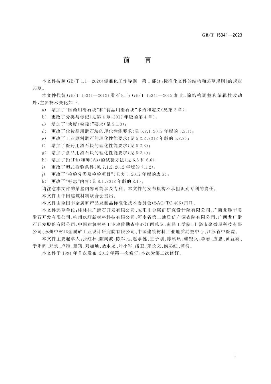 GB／T 15341-2023 滑石.pdf_第3页