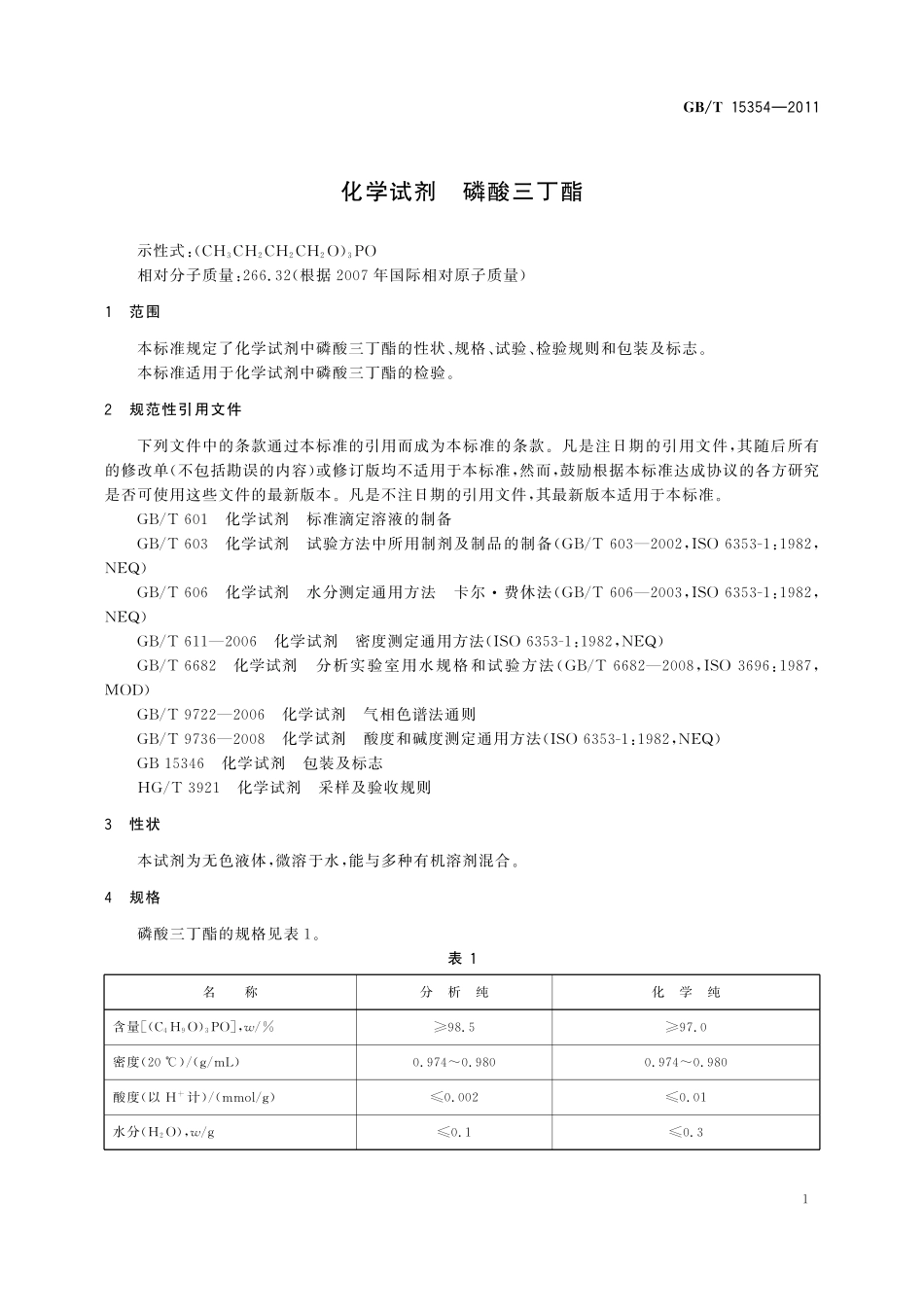 GB/T 15354-2011 化学试剂 磷酸三丁酯.pdf_第3页