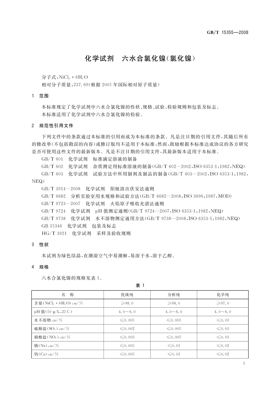 GB/T 15355-2008 化学试剂 六水合氯化镍(氯化镍).pdf_第3页
