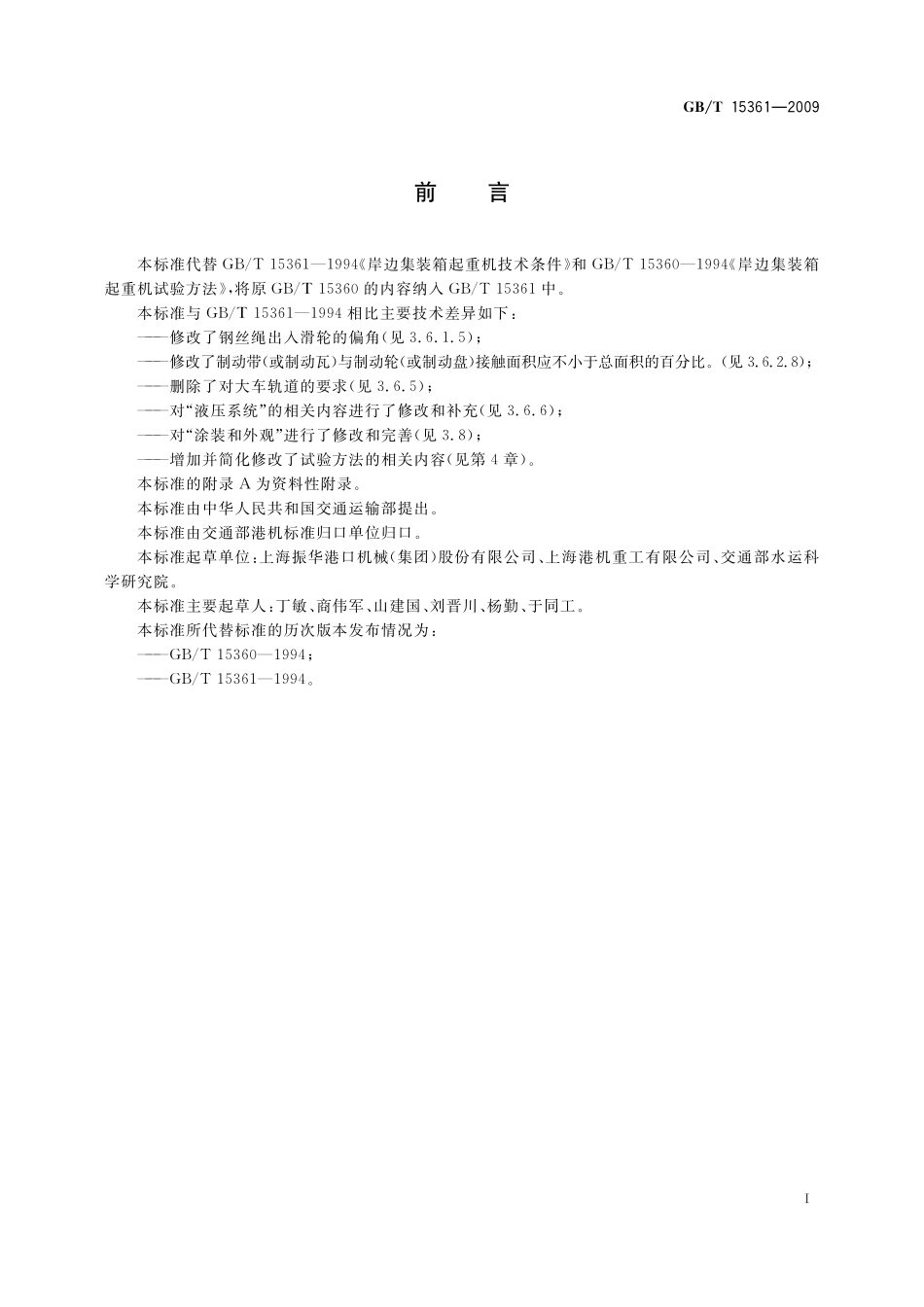 GB/T 15361-2009 岸边集装箱起重机.pdf_第3页