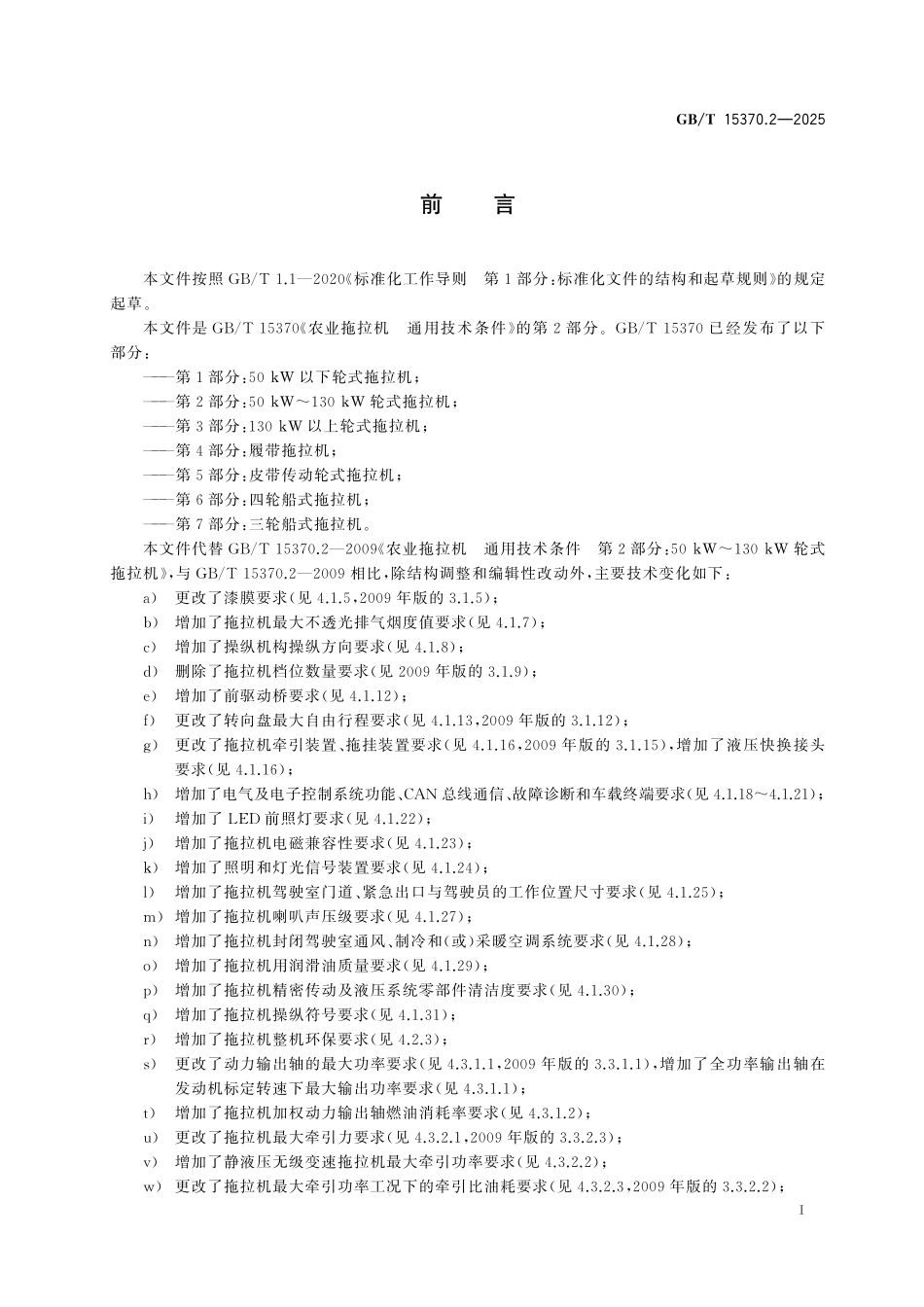 GB/T 15370.2-2025 农业拖拉机 通用技术条件 第2部分:50 kW~130 kW轮式拖拉机.pdf_第3页