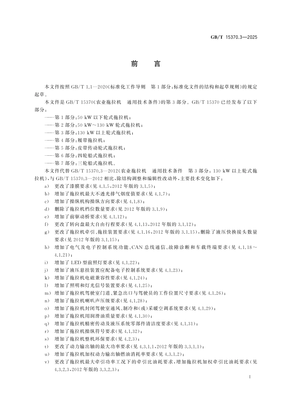 GB/T 15370.3-2025 农业拖拉机 通用技术条件 第3部分:130 kW以上轮式拖拉机.pdf_第3页