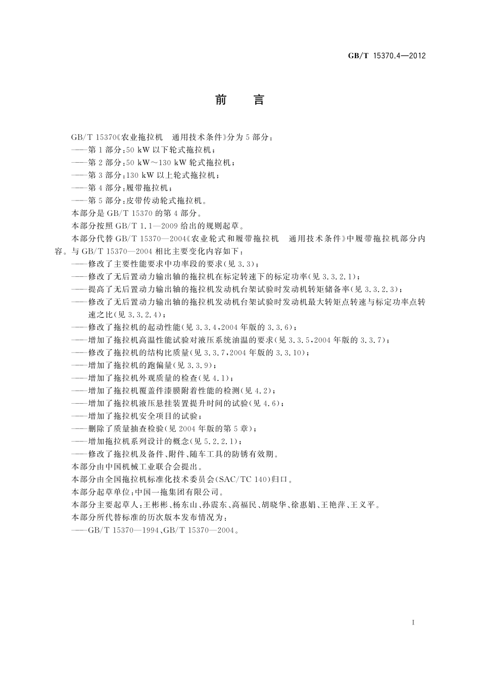 GB/T 15370.4-2012 农业拖拉机 通用技术条件 第4部分:履带拖拉机.pdf_第2页