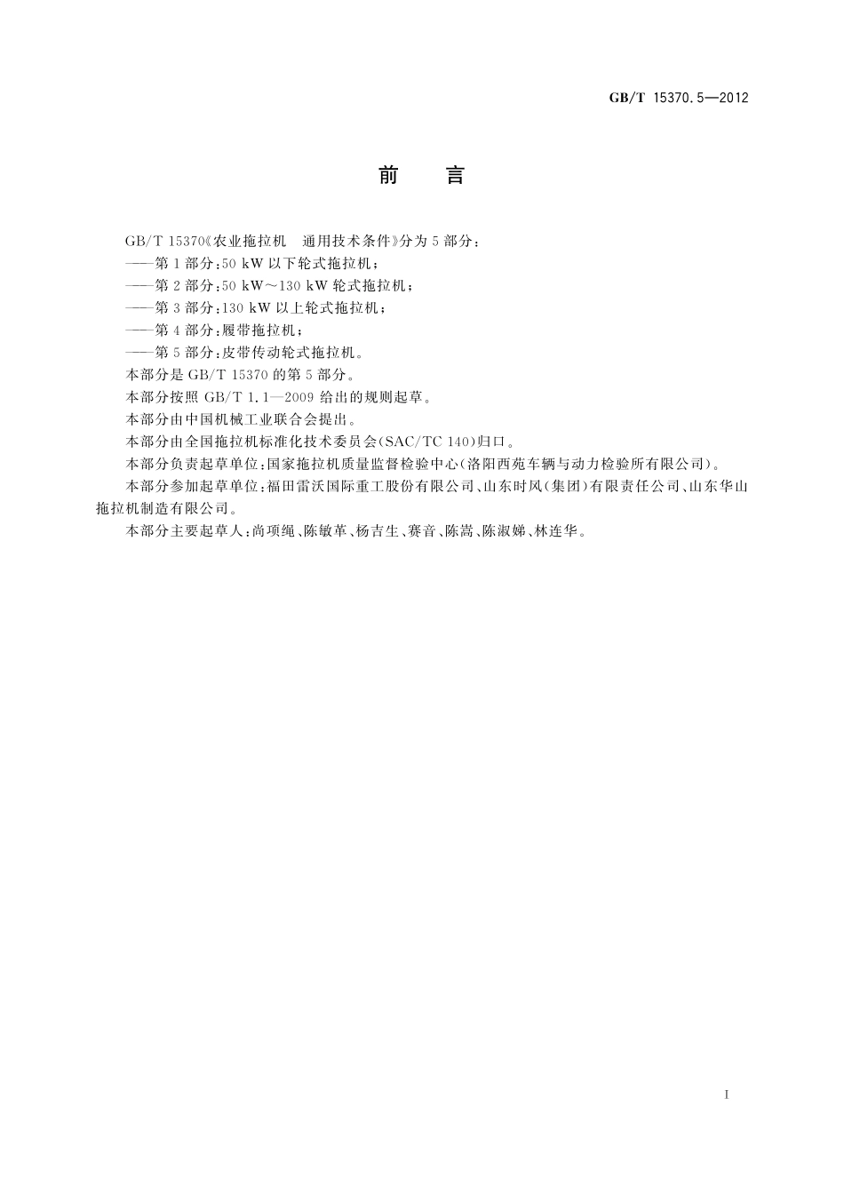 GB／T 15370.5-2012 农业拖拉机 通用技术条件 第5部分：皮带传动轮式拖拉机.pdf_第2页