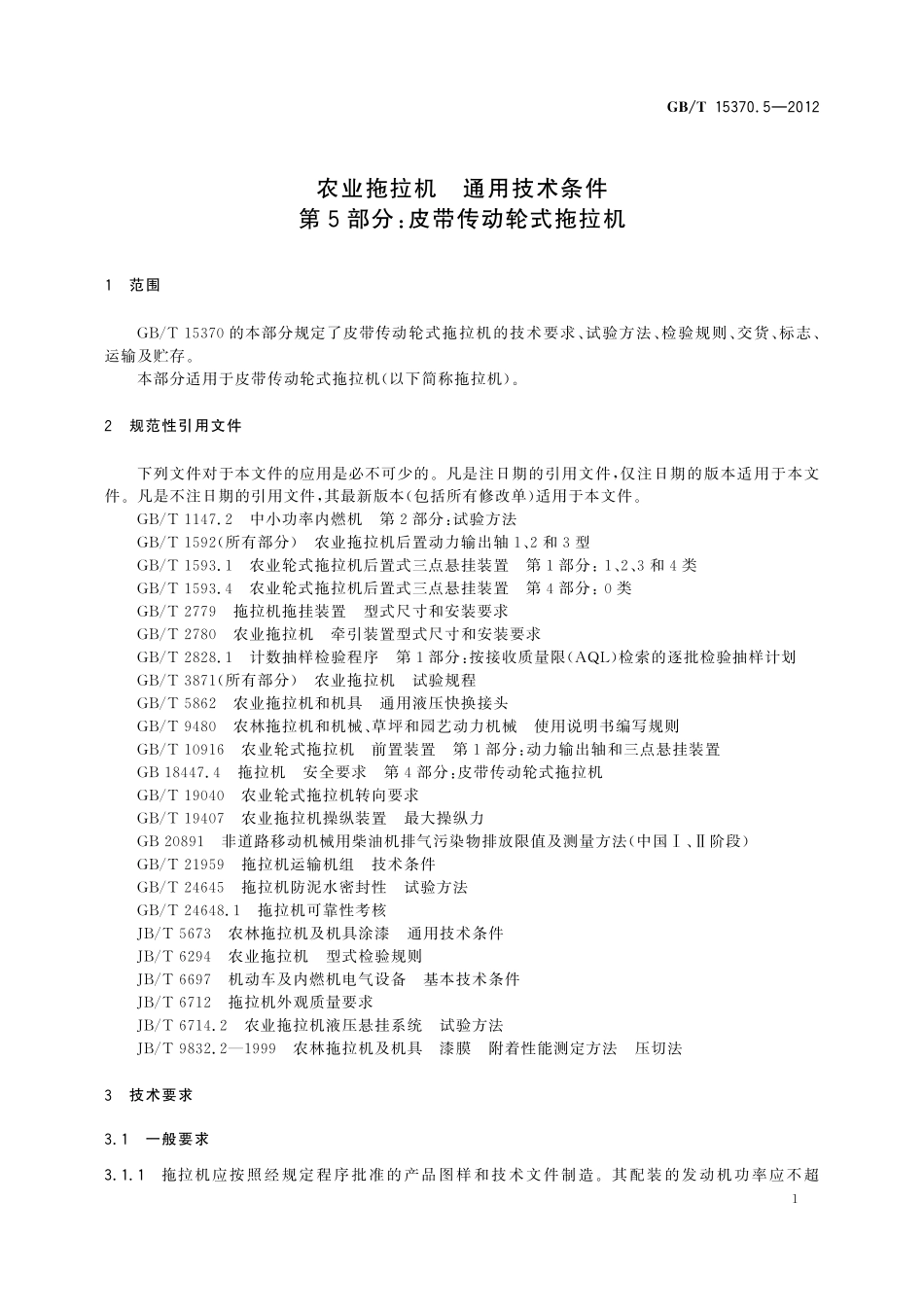 GB／T 15370.5-2012 农业拖拉机 通用技术条件 第5部分：皮带传动轮式拖拉机.pdf_第3页