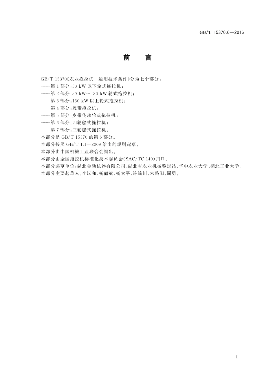 GB/T 15370.6-2016 农业拖拉机 通用技术条件 第6部分:四轮船式拖拉机.pdf_第2页
