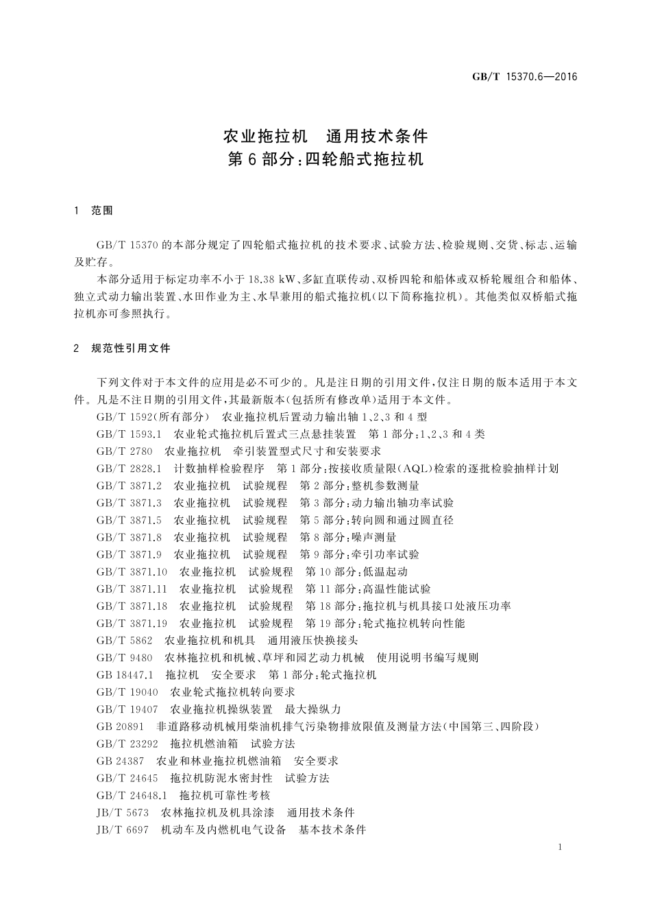 GB/T 15370.6-2016 农业拖拉机 通用技术条件 第6部分:四轮船式拖拉机.pdf_第3页