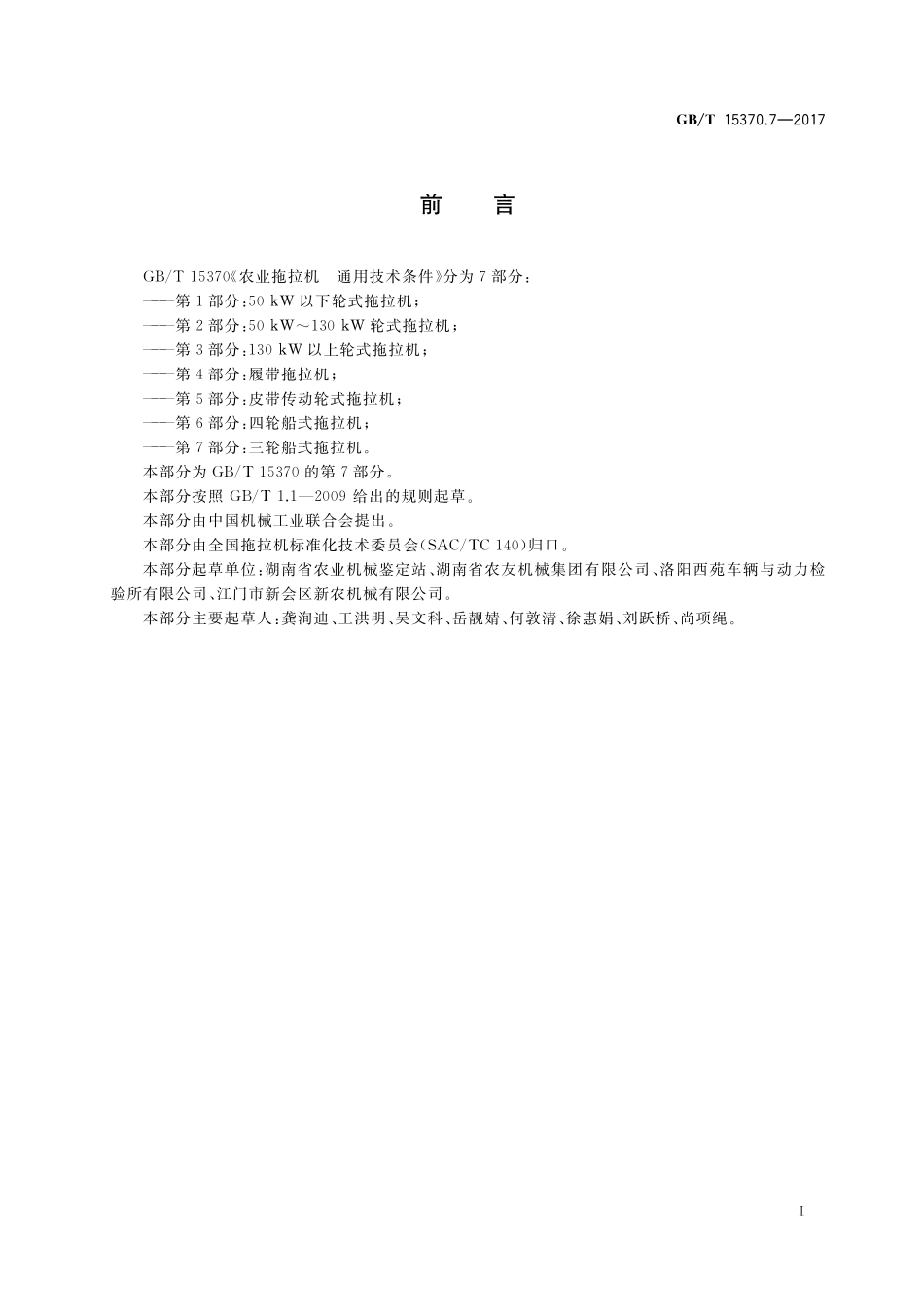 GB/T 15370.7-2017 农业拖拉机 通用技术条件 第7部分:三轮船式拖拉机.pdf_第2页