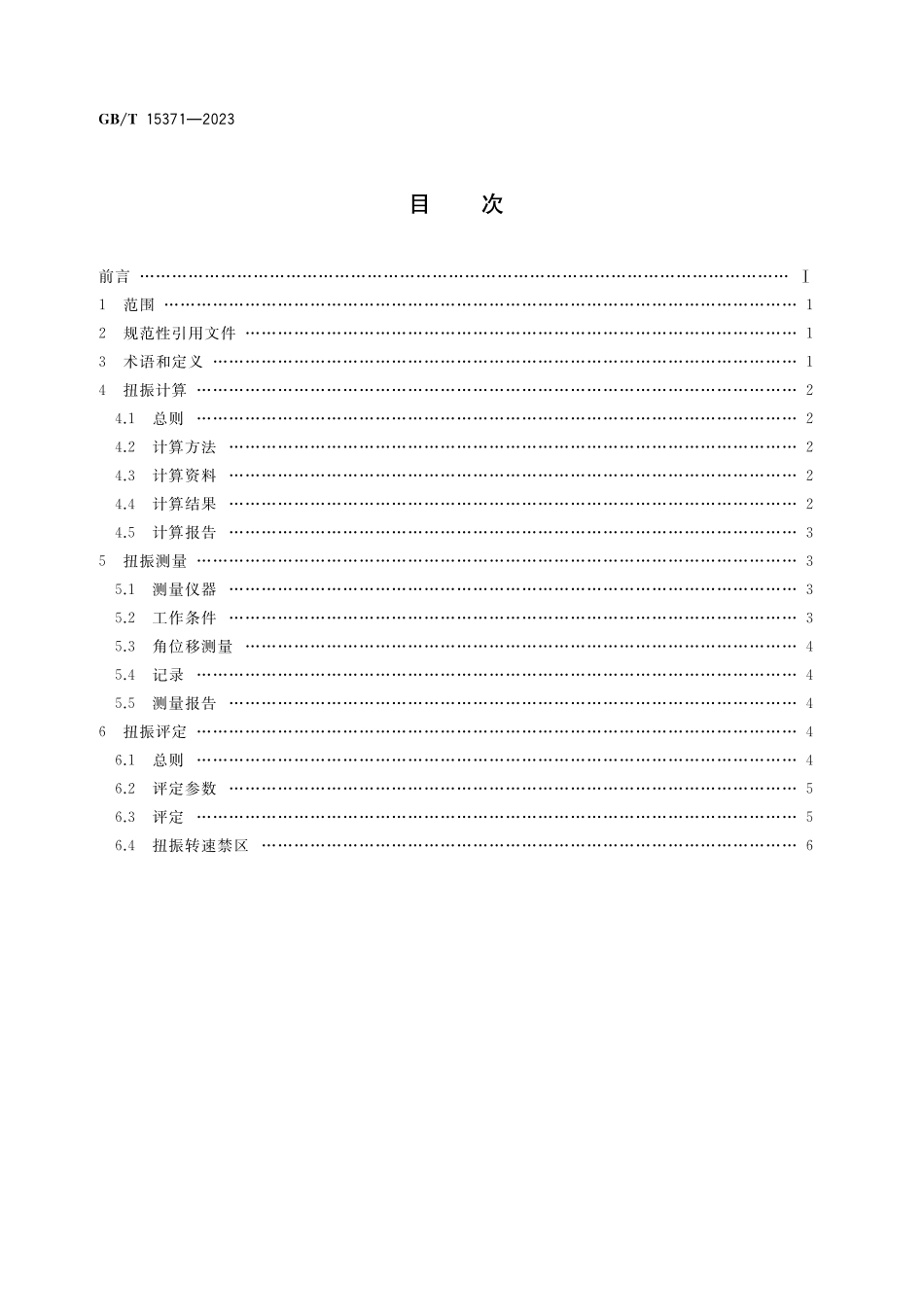 GB/T 15371-2023 往复式内燃机 曲轴轴系扭转振动评定方法.pdf_第2页