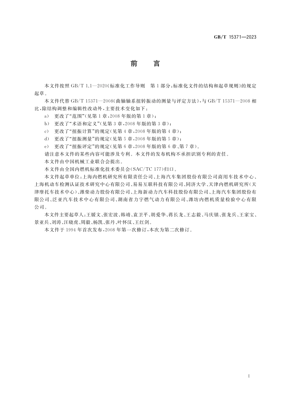 GB/T 15371-2023 往复式内燃机 曲轴轴系扭转振动评定方法.pdf_第3页