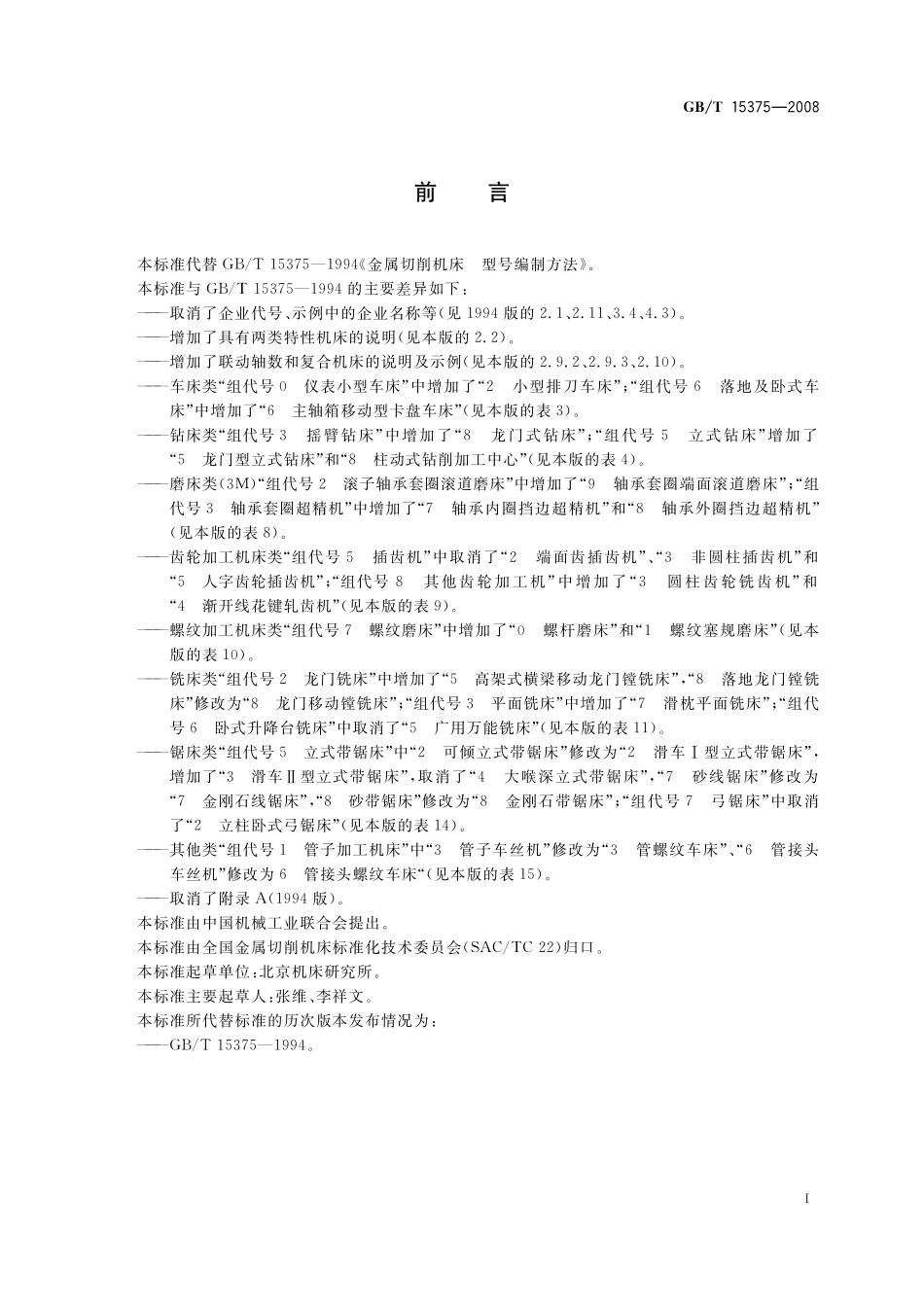 GB/T 15375-2008 金属切削机床 型号编制方法.pdf_第3页