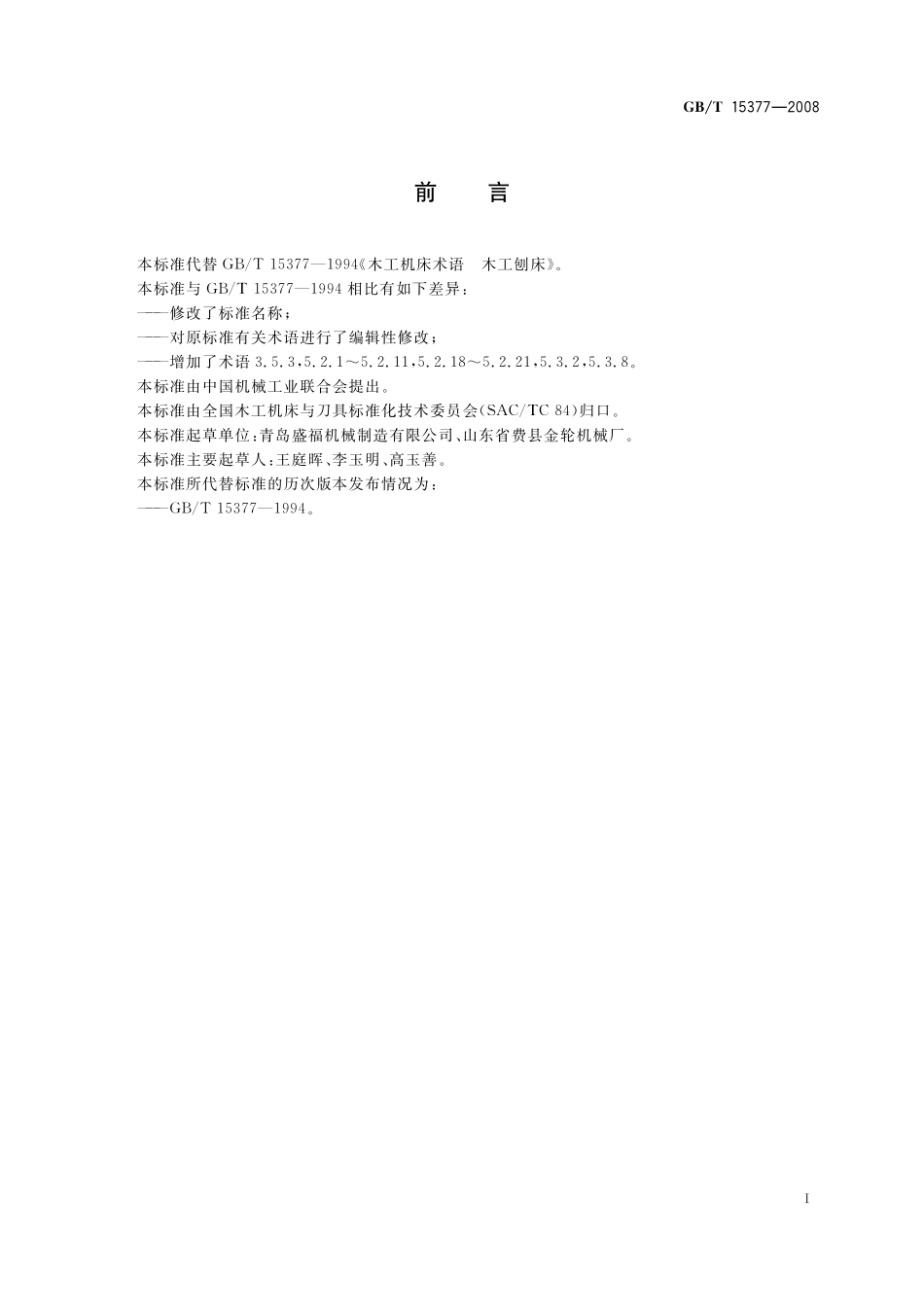 GB／T 15377-2008 木工机床术语 刨床.pdf_第3页