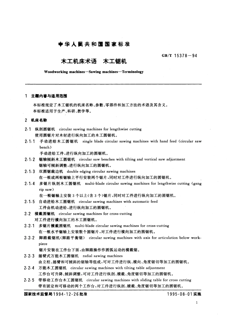 GB／T 15378-1994 木工机床术语 木工锯机.pdf_第2页
