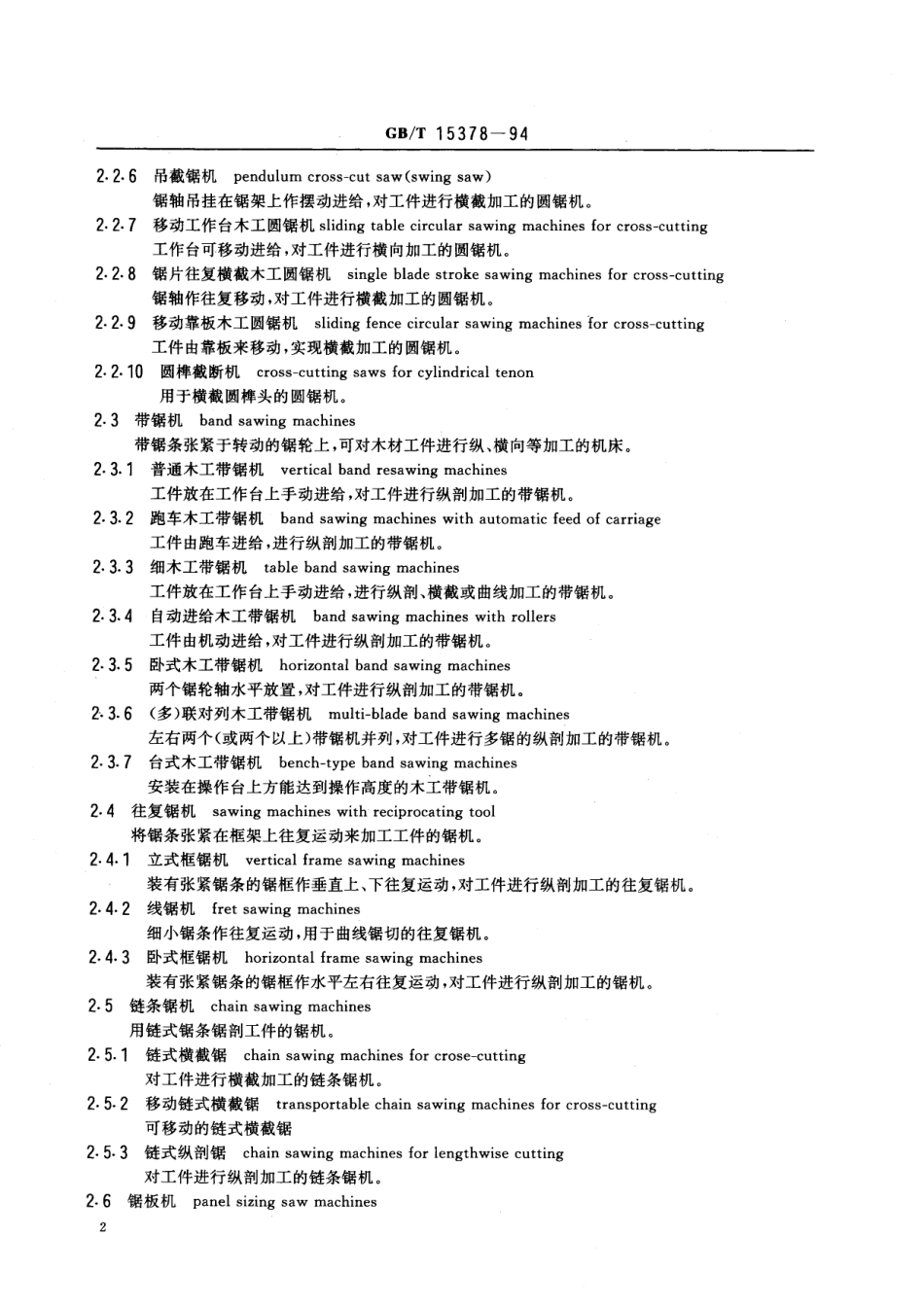 GB／T 15378-1994 木工机床术语 木工锯机.pdf_第3页