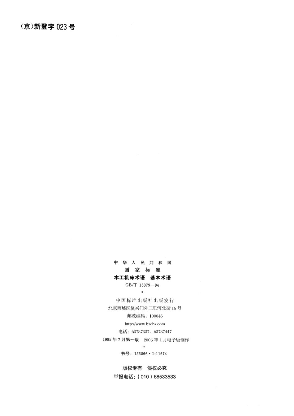 GB／T 15379-1994 木工机床术语 基本术语.pdf_第2页