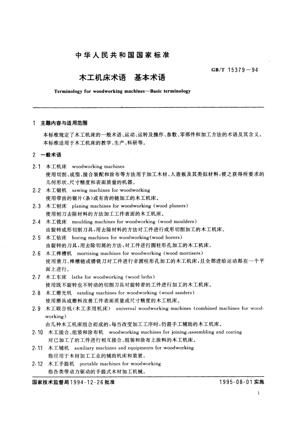 GB／T 15379-1994 木工机床术语 基本术语.pdf_第3页