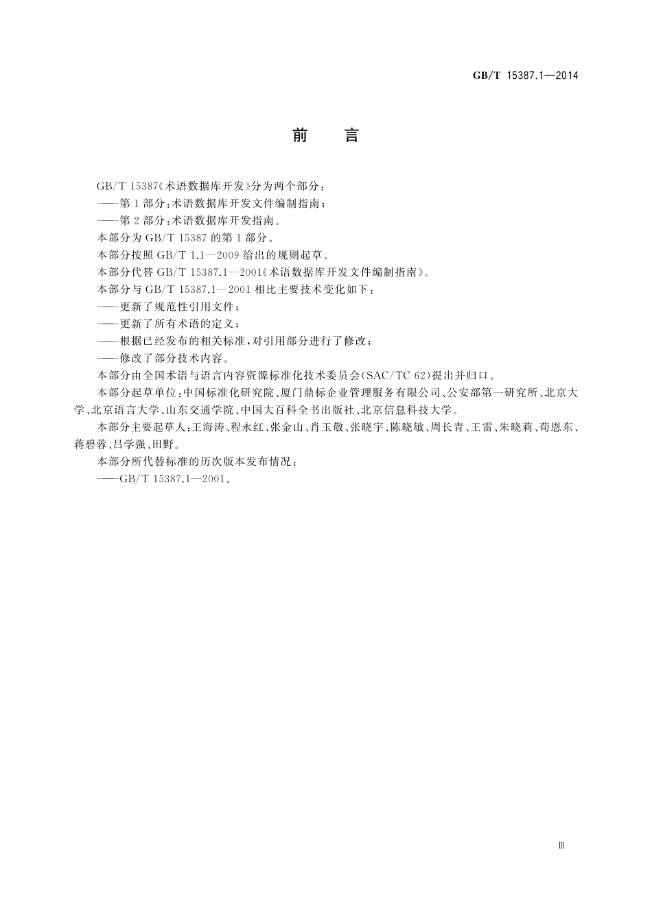 GB／T 15387.1-2014 术语数据库开发文件编制指南.pdf_第3页