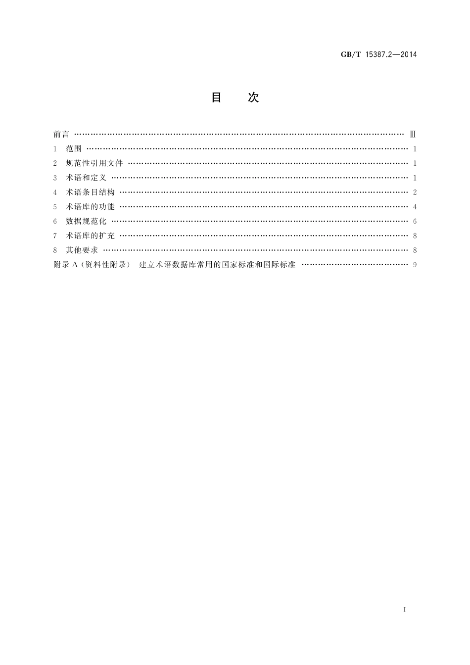 GB／T 15387.2-2014 术语数据库开发指南.pdf_第2页