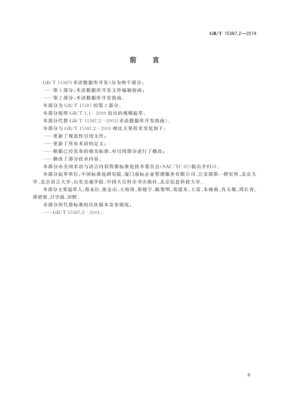 GB／T 15387.2-2014 术语数据库开发指南.pdf_第3页