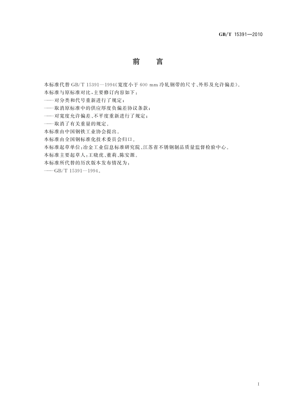 GB/T 15391-2010 宽度小于600mm冷轧钢带的尺寸、外形及允许偏差.pdf_第2页