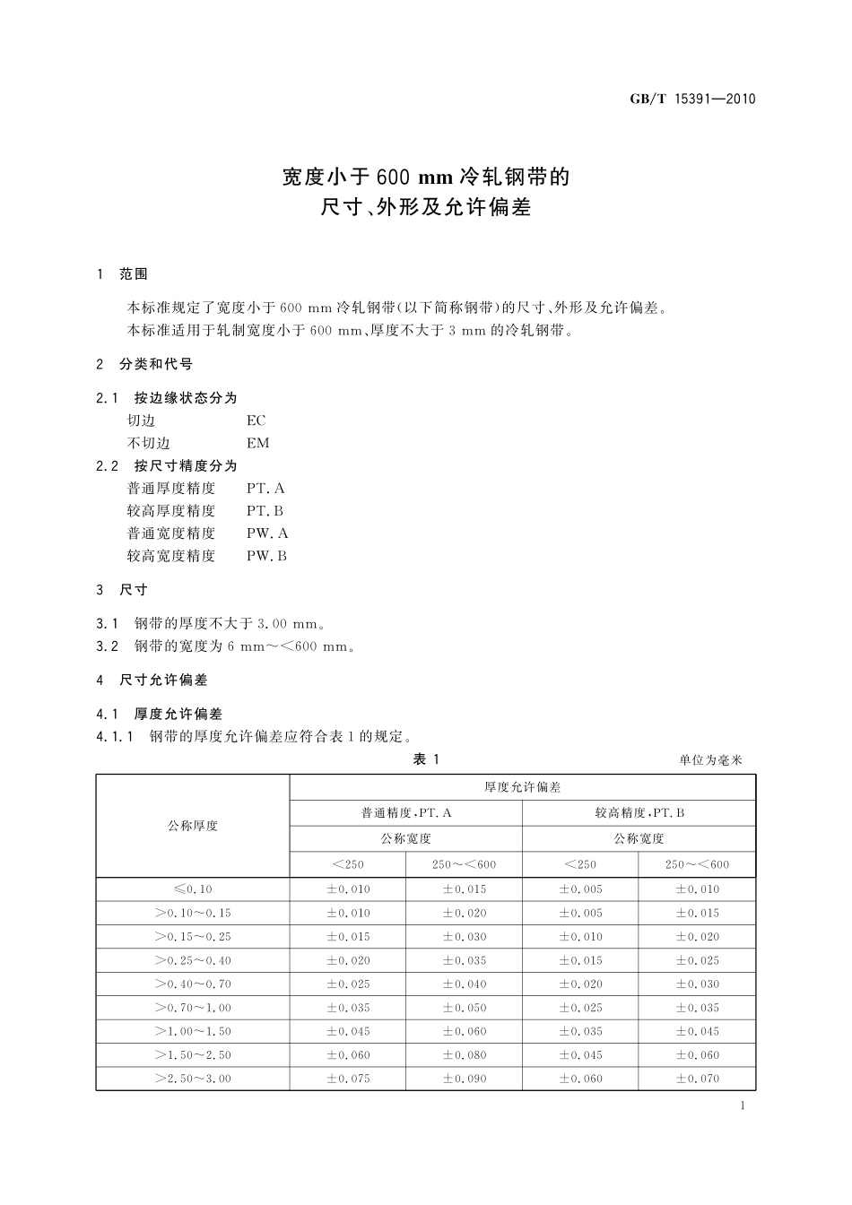 GB/T 15391-2010 宽度小于600mm冷轧钢带的尺寸、外形及允许偏差.pdf_第3页