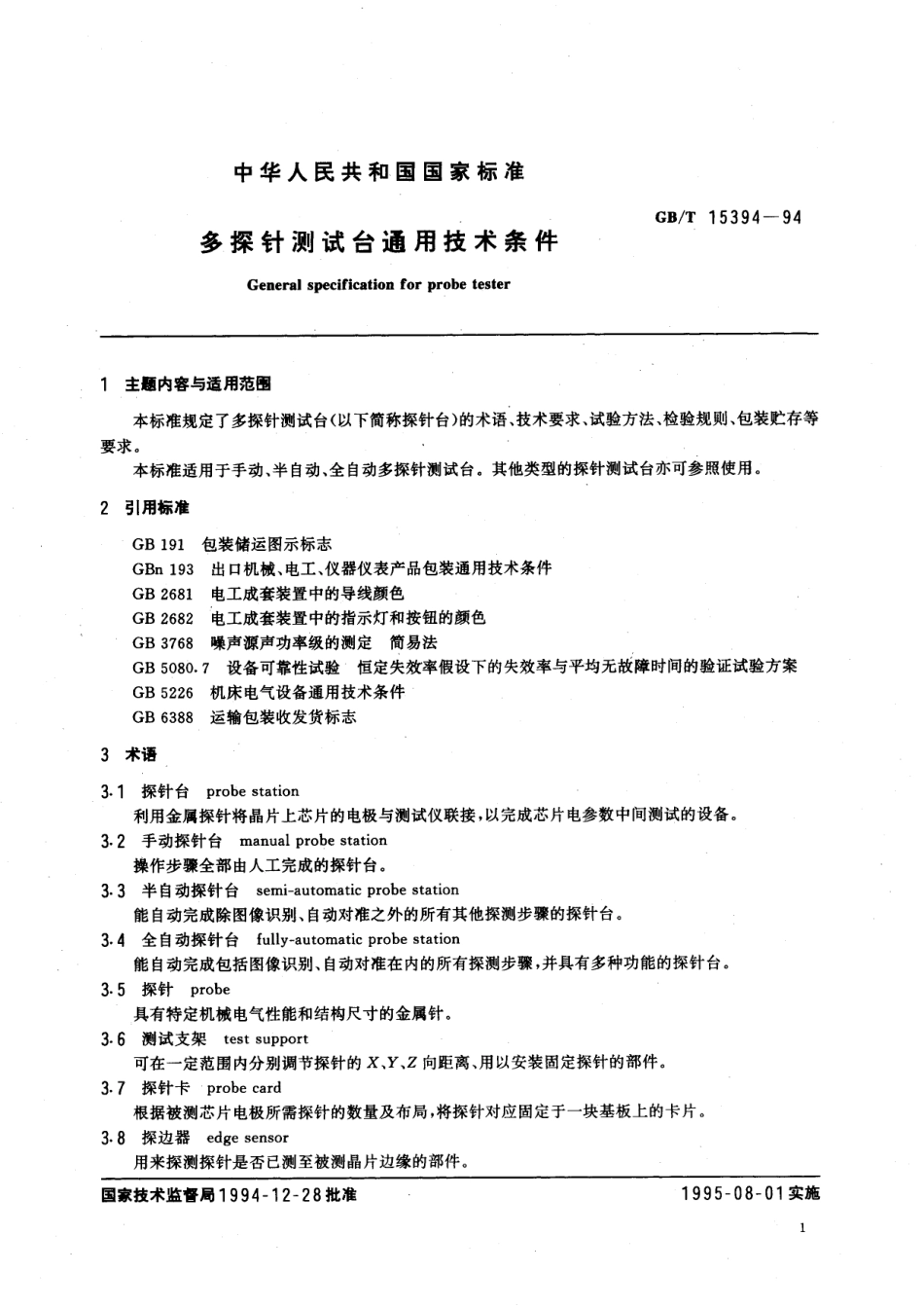 GB／T 15394-1994 多探针测试台通用技术条件.pdf_第2页