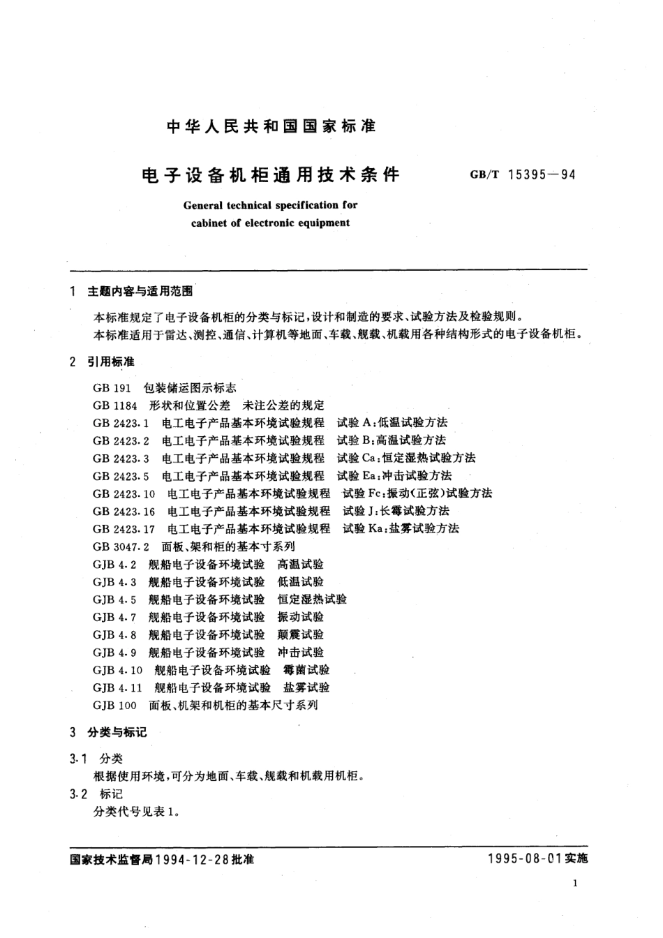 GB/T 15395-1994 电子设备机柜通用技术条件.pdf_第2页