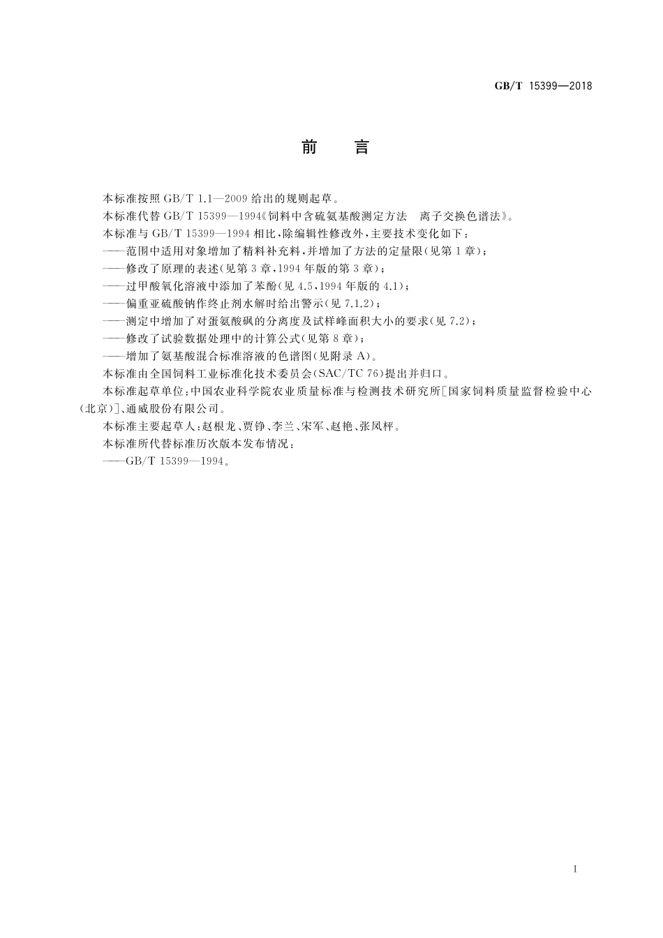 GB/T 15399-2018 饲料中含硫氨基酸的测定 离子交换色谱法.pdf_第2页