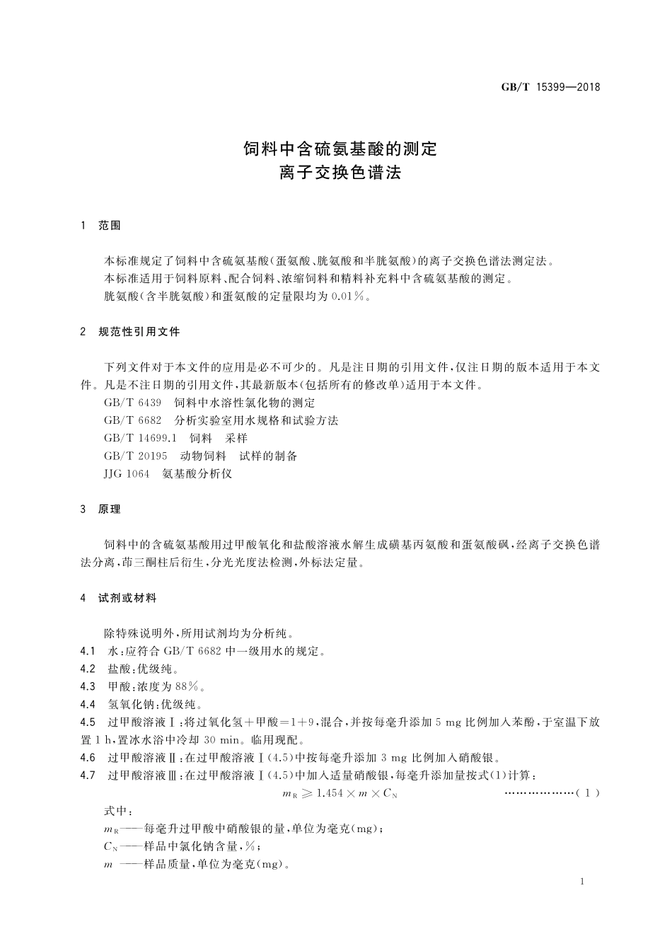 GB/T 15399-2018 饲料中含硫氨基酸的测定 离子交换色谱法.pdf_第3页