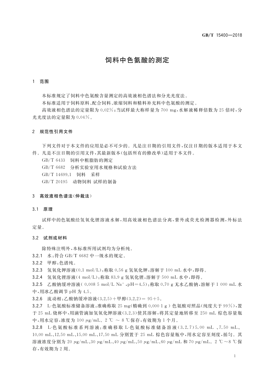 GB/T 15400-2018 饲料中色氨酸的测定.pdf_第3页