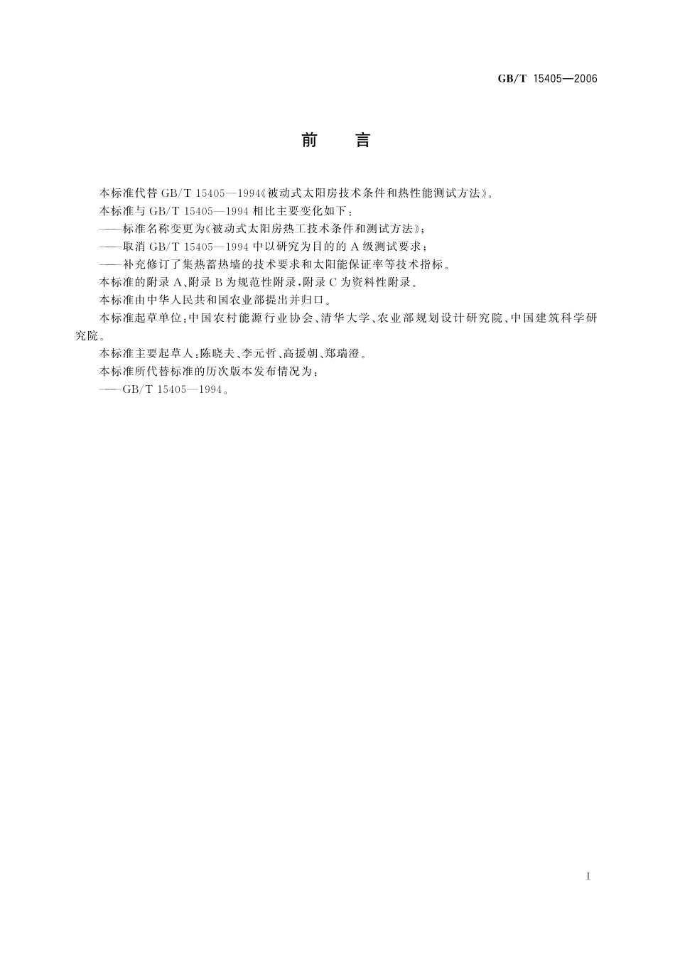 GB/T 15405-2006 被动式太阳房热工技术条件和测试方法.pdf_第2页