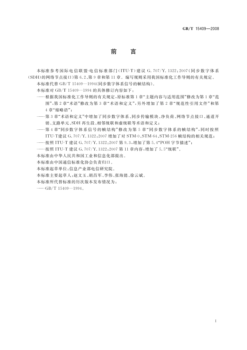 GB/T 15409-2008 同步数字体系信号的帧结构.pdf_第3页