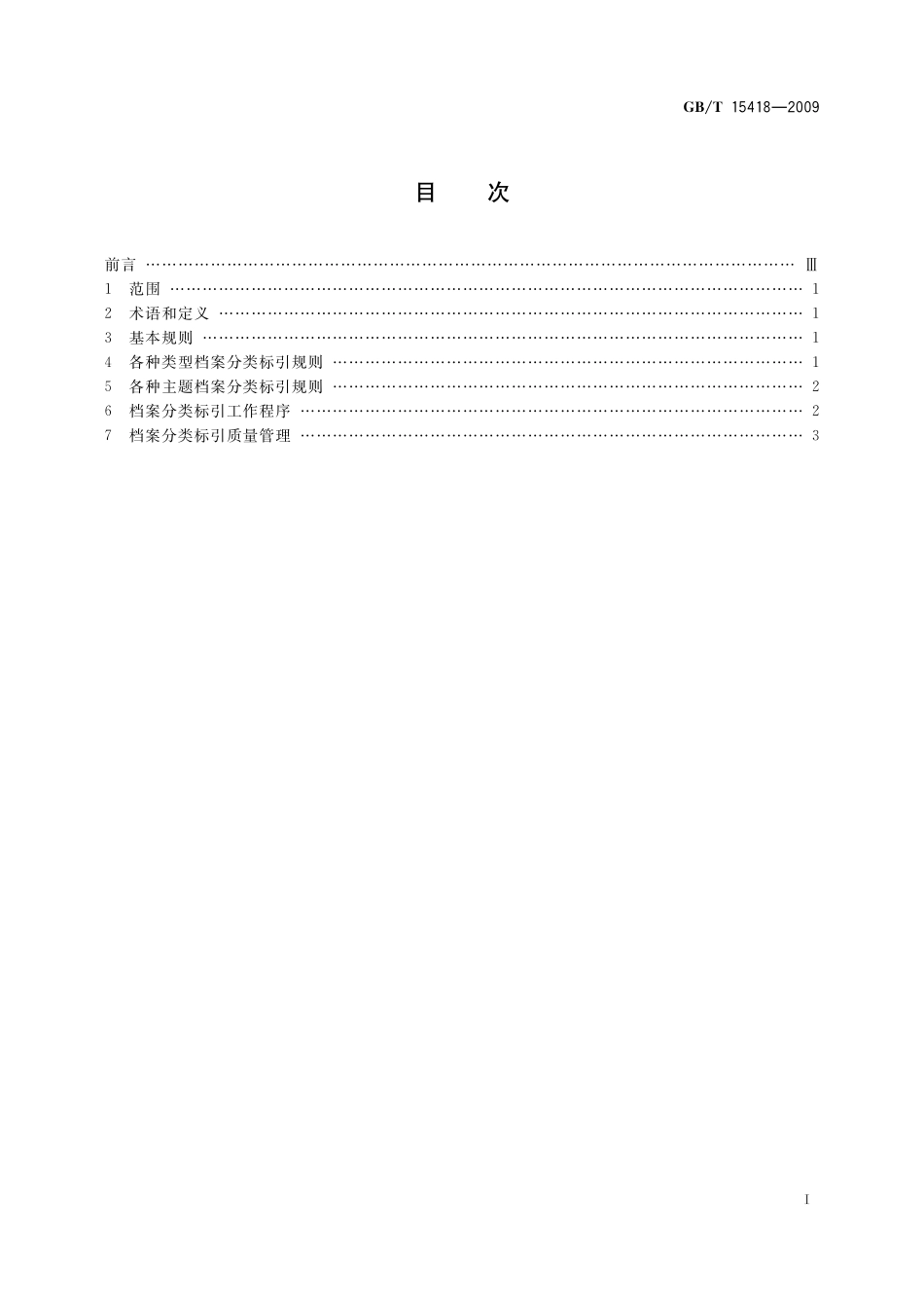GB/T 15418-2009 档案分类标引规则.pdf_第2页