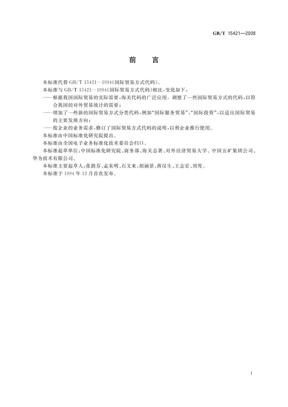 GB/T 15421-2008 国际贸易方式代码.pdf_第2页