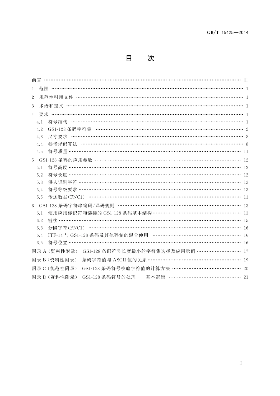 GB／T 15425-2014 商品条码 128条码.pdf_第2页