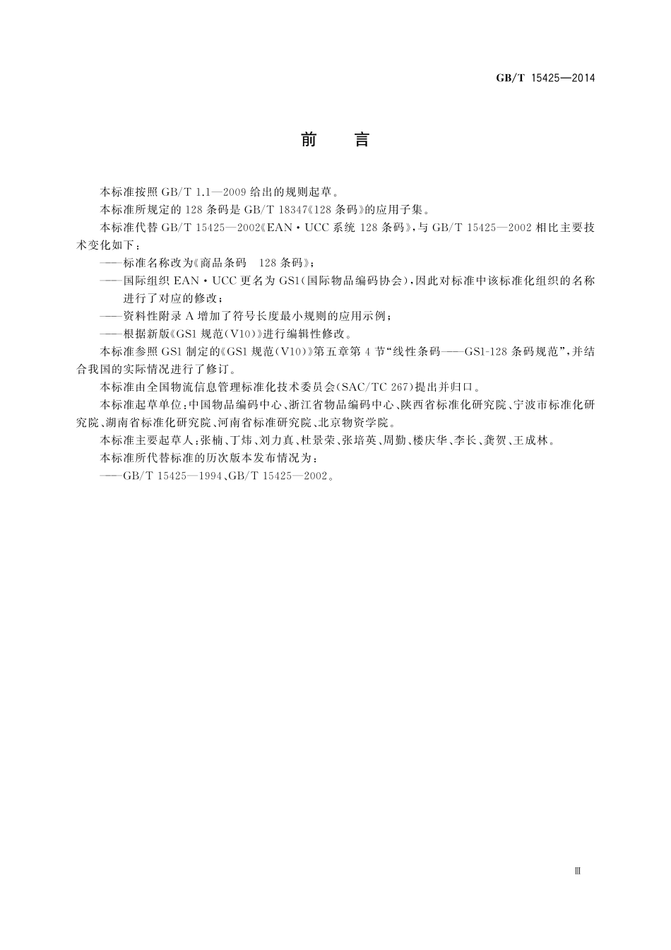 GB／T 15425-2014 商品条码 128条码.pdf_第3页