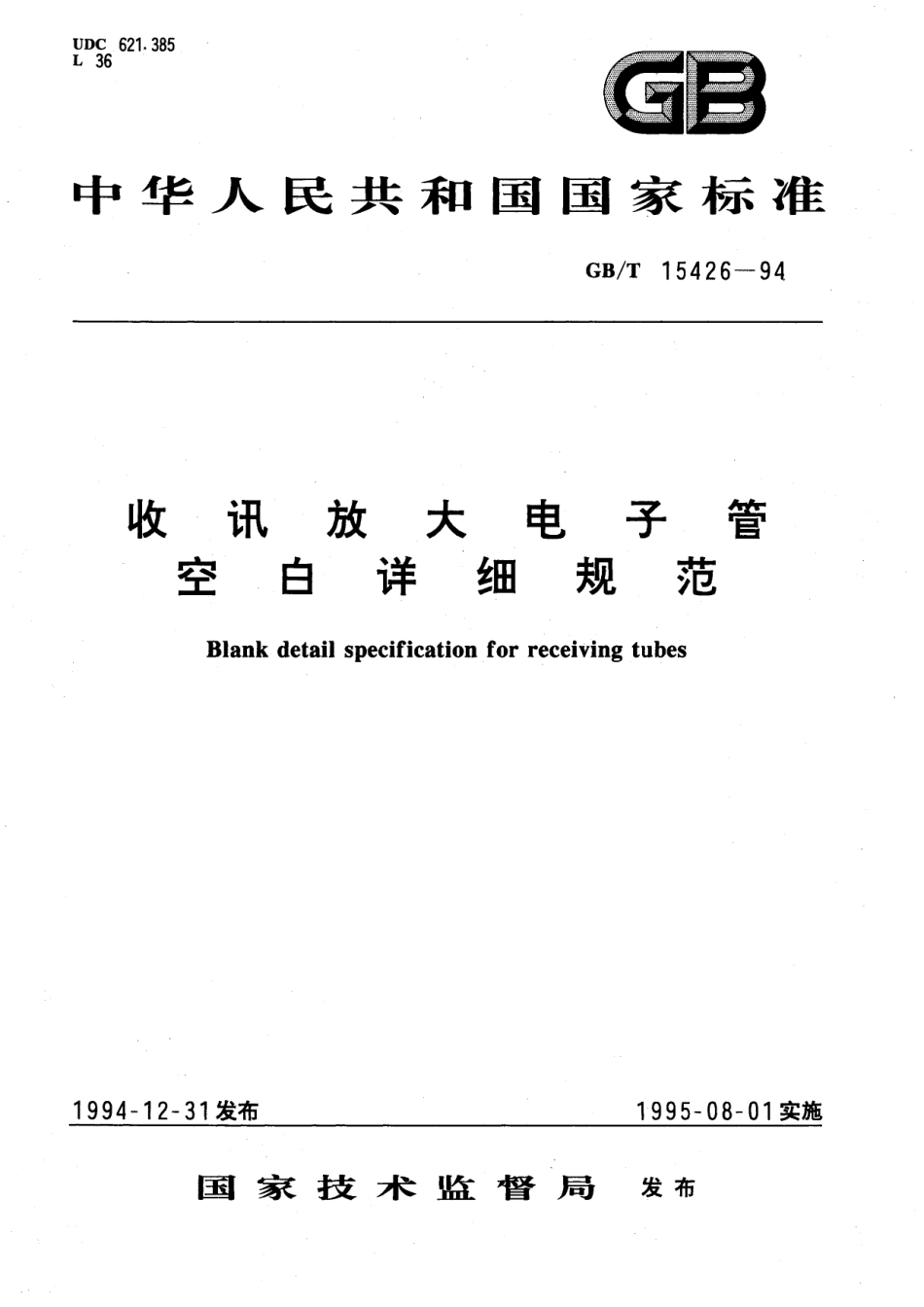 GB/T 15426-1994 收讯放大电子管空白详细规范.pdf_第1页