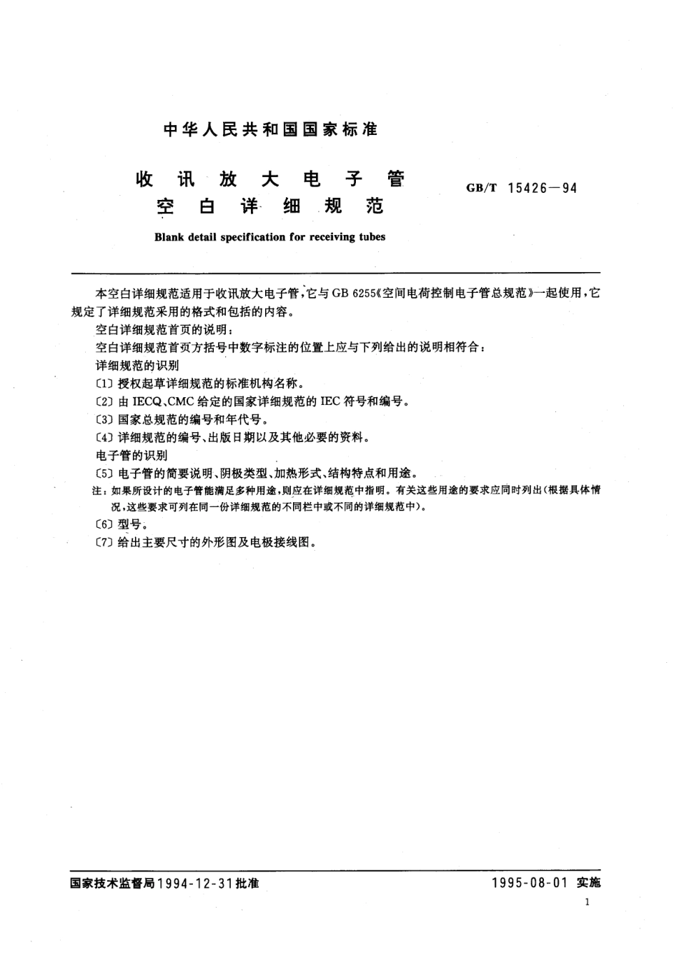 GB/T 15426-1994 收讯放大电子管空白详细规范.pdf_第2页