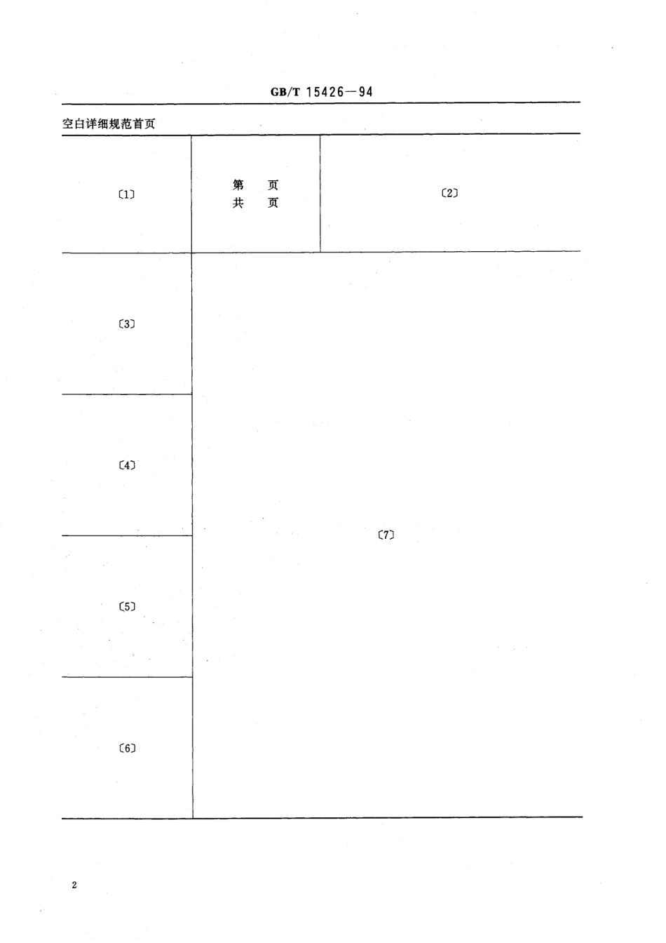 GB/T 15426-1994 收讯放大电子管空白详细规范.pdf_第3页