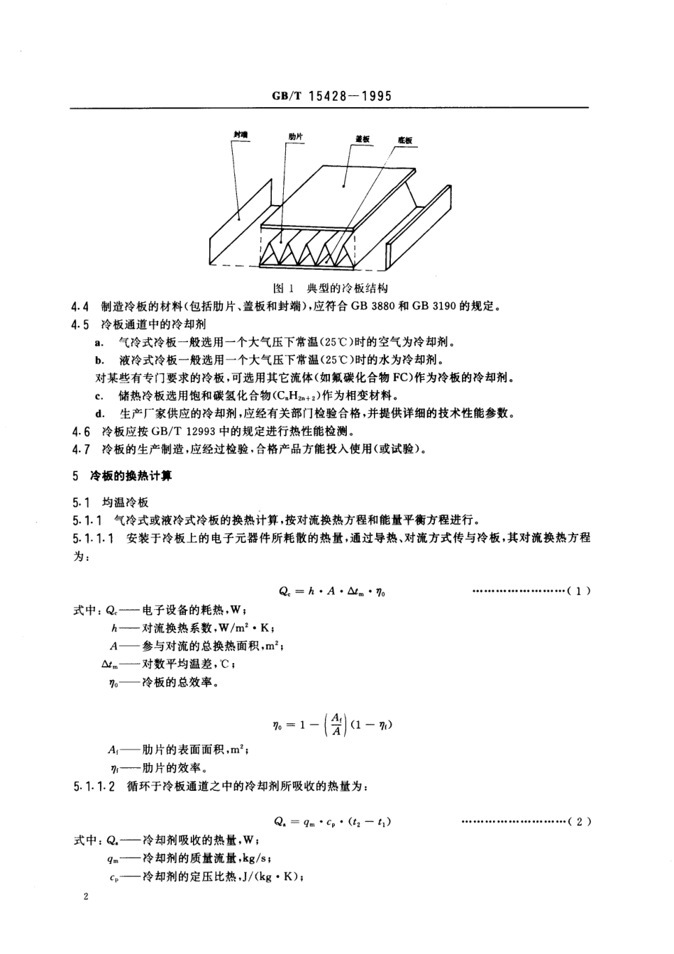 GB/T 15428-1995 电子设备用冷板设计导则.pdf_第3页