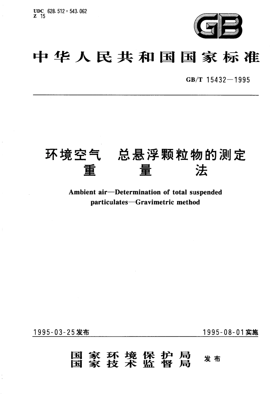 GB/T 15432-1995 环境空气 总悬浮颗粒物的测定 重量法.pdf_第1页