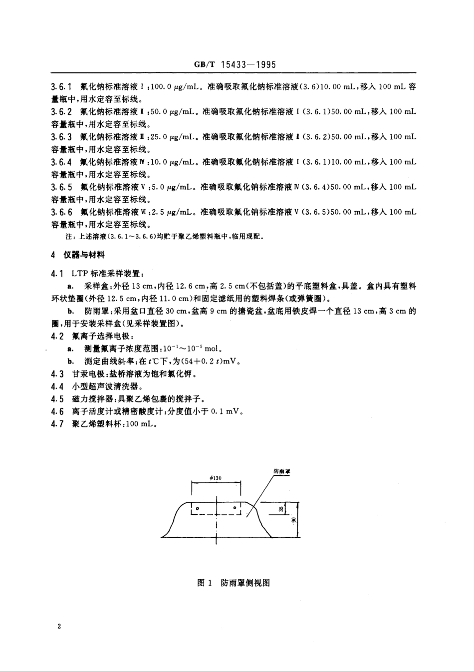 GB/T 15433-1995 环境空气 氟化物的测定 石灰滤纸·氟离子选择电极法.pdf_第3页