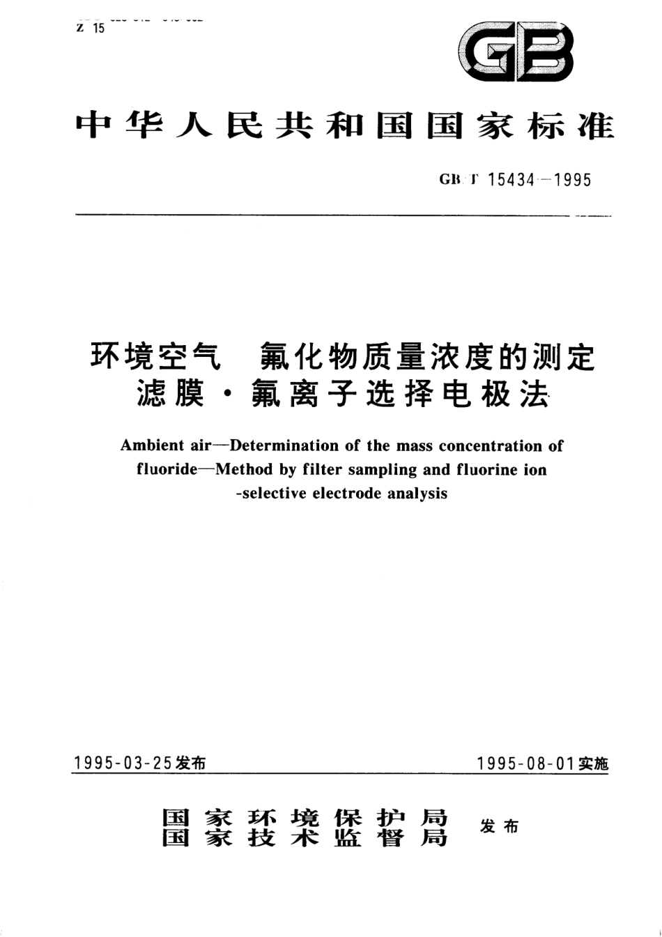 GB/T 15434-1995 环境空气 氟化物质量浓度的测定 滤膜·氟离子选择电极法.pdf_第1页