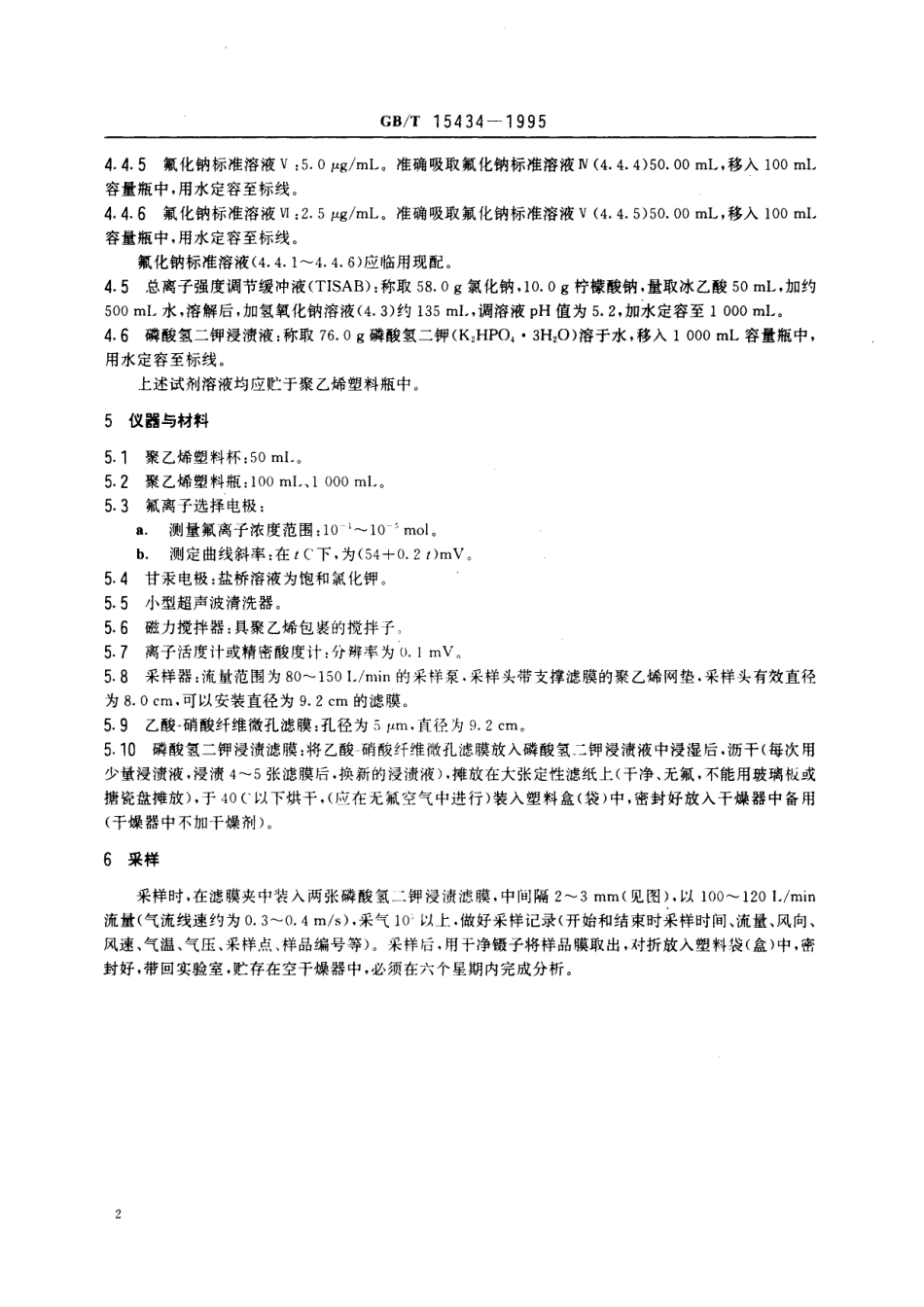 GB/T 15434-1995 环境空气 氟化物质量浓度的测定 滤膜·氟离子选择电极法.pdf_第3页