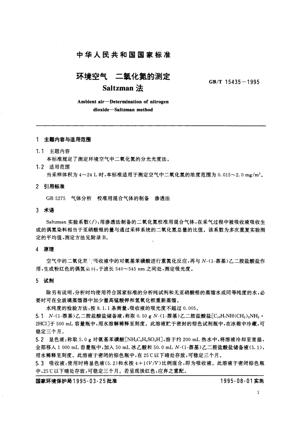 GB／T 15435-1995 环境空气 二氧化氮的测定 Saltzman法.pdf_第2页