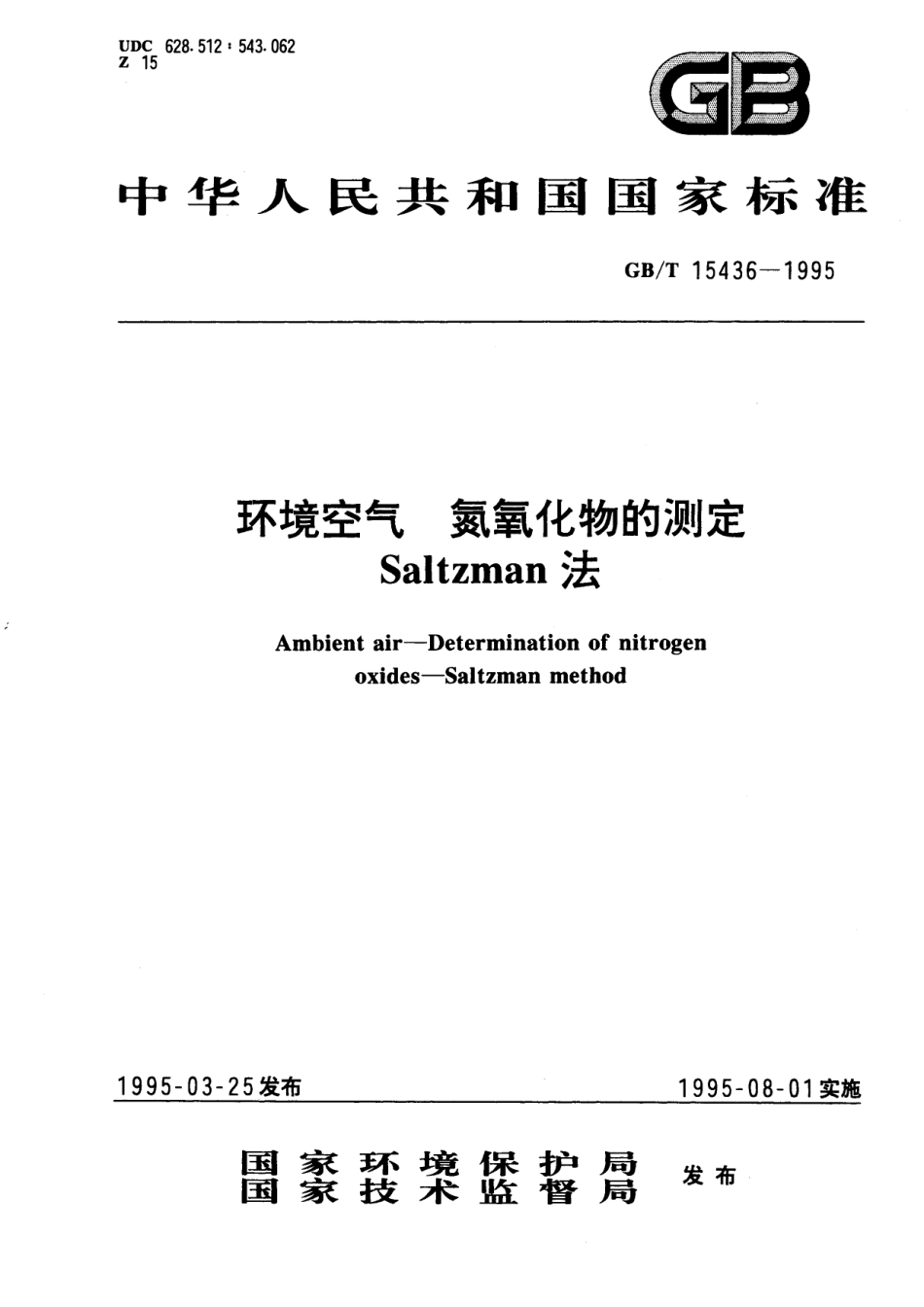 GB/T 15436-1995 环境空气 氮氧化物的测定 Saltzman法.pdf_第1页