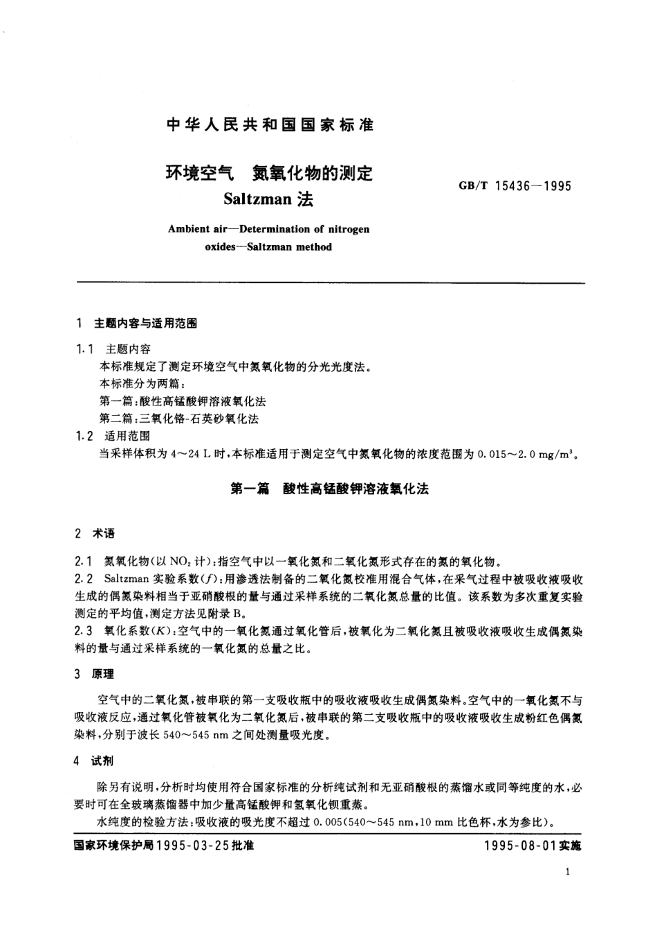 GB/T 15436-1995 环境空气 氮氧化物的测定 Saltzman法.pdf_第2页