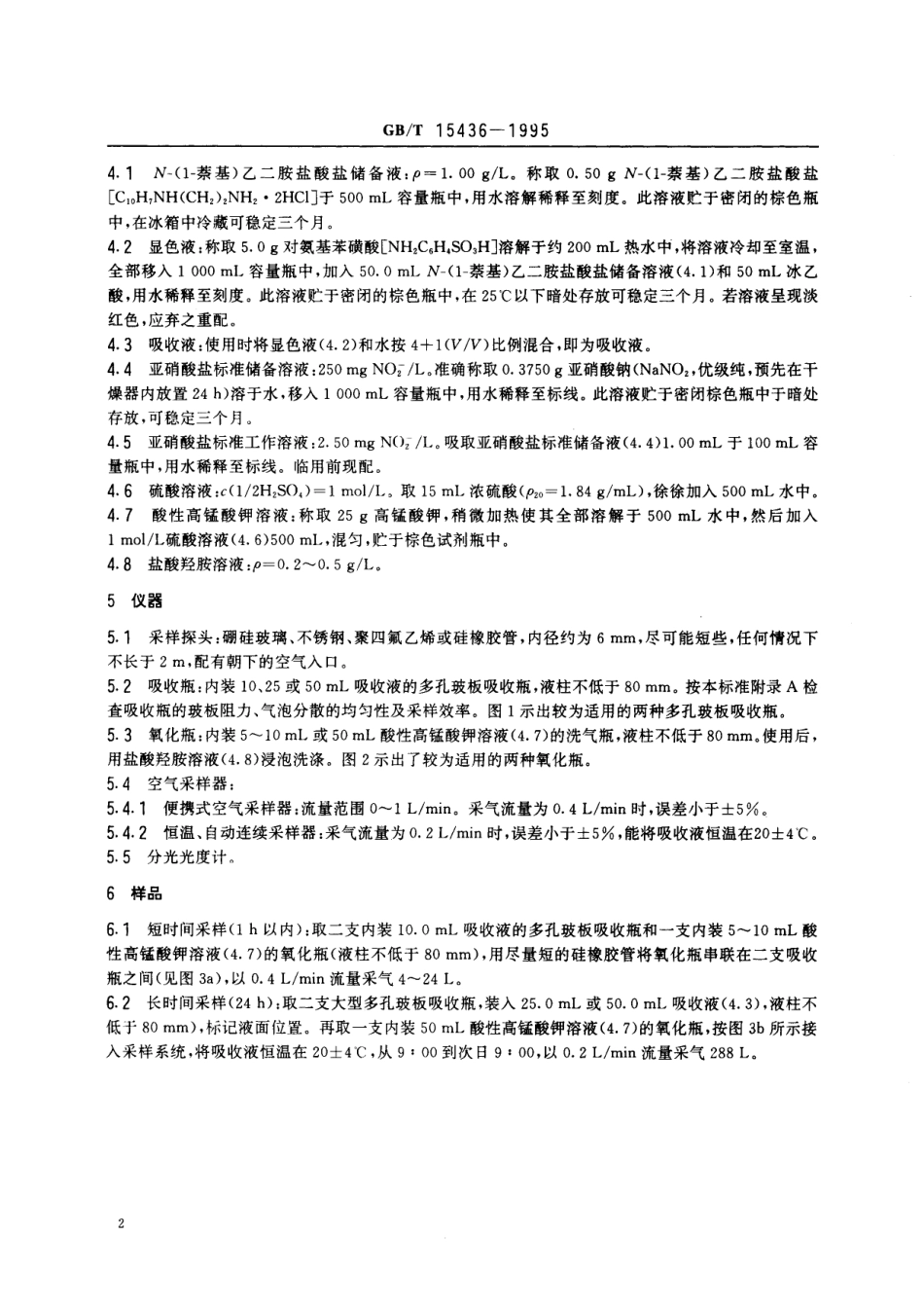 GB/T 15436-1995 环境空气 氮氧化物的测定 Saltzman法.pdf_第3页
