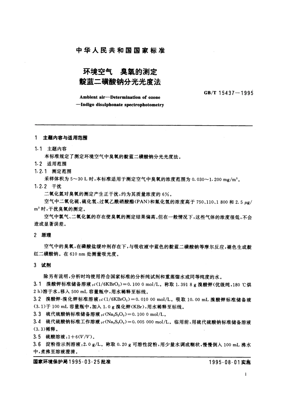 GB/T 15437-1995 环境空气 臭氧的测定 靛蓝二磺酸钠分光光度法.pdf_第2页