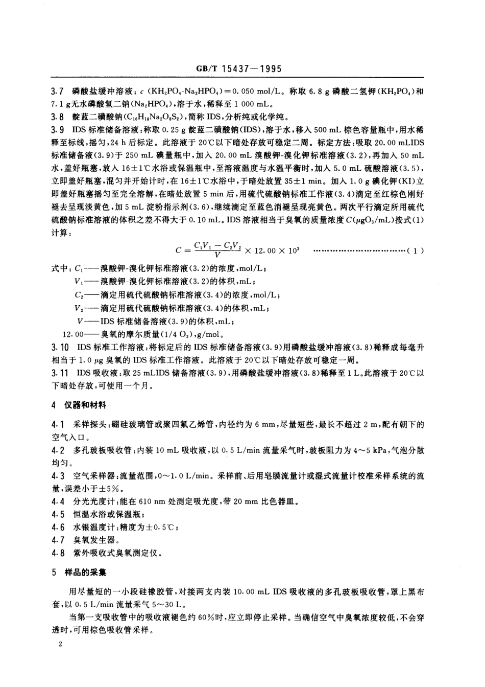GB/T 15437-1995 环境空气 臭氧的测定 靛蓝二磺酸钠分光光度法.pdf_第3页